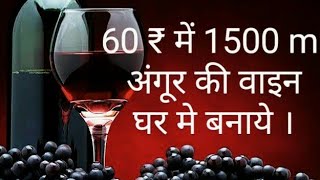 60₹ में 1500ml अंगूर की वाइन  घर मे बनाये 1500 ML GRAPE WINE IN 60 RS AT HOME#krishnaprachi