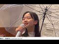 再アップ　ひとり上手　中島みゆき　ユーミン　雨宿り　五輪真弓　covered by東 亜樹15歳