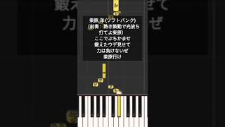 柴原洋 ソフトバンク プロ野球 応援歌 1本指ピアノ 福岡ソフトバンクホークス #Shorts