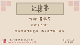 廣東話錄音書：紅樓夢 第四十三回下／曹雪芹著