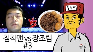 【하스스톤/친선전】 침착맨vs장조림 #3