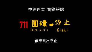 【公車報站模擬】中興巴士 711 圓環-汐止 寶錄報站模擬 (後車站-汐止)