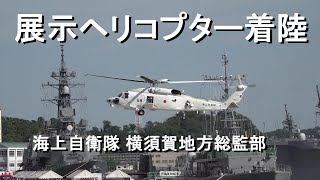 展示ヘリ着陸    海上自衛隊 横須賀地方総監部【2023.6.4】