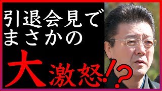 伊勢ヶ濱親方が日馬富士の引退会見でまさかの大激怒!?失その会見に視聴者も愕然…