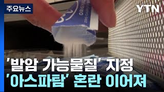 ‘발암 가능물질' 지정 앞두고 아스파탐 혼란 계속 / YTN