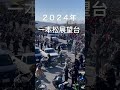 ２０２４年一本松展望台✨