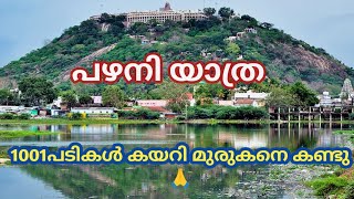 പഴനിയിൽ പോയി ഭഗവാനെ കണ്ടു|| മുടിയും മൊട്ടയടിച്ചു ||pazhani trip