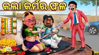 କଲା କର୍ମର ଫଳ||motu patlu ki jodi || motu patlu odia re||odia kahani