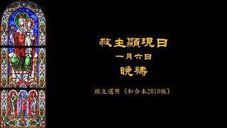 2025年1月6日救主顯現日晚禱