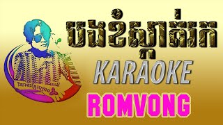 បងខំស្កាត់រក ភ្លេងសុទ្ធ bong khom skat rok karaoke rongvong | kok kor bay memai srey plengsot