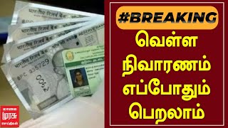 #BREAKING | வெள்ள நிவாரணம் எப்போதும் பெறலாம்