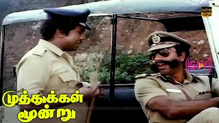 முத்துக்கள் மூன்று திரைப்படம் | பாண்டியராஜன், சத்யராஜ் | Super Hit Movie | HD Video