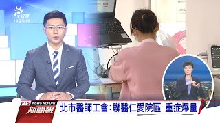 北市醫師工會：聯醫仁愛院區 重症爆量｜公視新聞報｜20210530