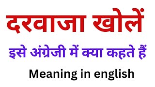 darvaja kholo ko english mein kya kahate hain | darvaja kholo meaning in english