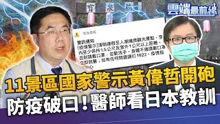 連假推觀光引人潮？黃偉哲開砲國家警示 景點成防疫破口！一線醫師看日本教訓｜雲端最前線 EP806精華