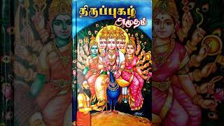 திருப்புகழ் பாடல் - 23 / Thiruppugazh / Lord Murugan /Arunaghirinadhar / Lyricist E.Ramanigandhan .