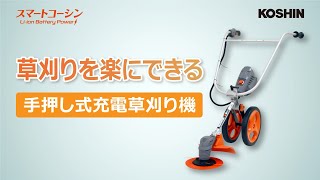 KOSHIN_手押し式充電草刈機　体感動画