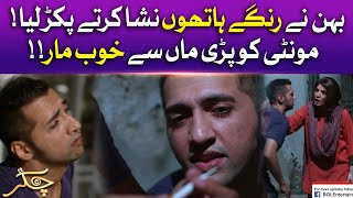 Zaiba Nay Bhai Ko Rangay Hathon Pakar Liya | Chakkar | Pakistani Drama | BOL Drama