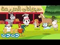 حيوانات المزرعة + مجموعة اغاني اطفال | دن دن تايم | DinDin Time