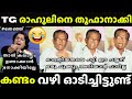 ഇങ്ങേര് ഒരു രക്ഷയില്ല 🔥🔥| Old Debate Troll | T G Mohandas vs Rahul Easwar