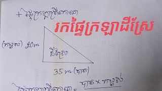 របៀបវាស់ដីស្រែរាងត្រីកោណ