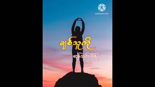 ချစ်သူကို - တေးဆို/ဆုန်သင်းပါရ် #myanmarsong