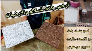 #ارخص #بلاط للسلالم والارضيات #اصنع بنفسك #البلاط من الاسمنت #الابيض والبودره ابدا #مشروع من #ما فيش