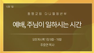 광주동명교회 다니엘청년부 12월 1일 주일예배