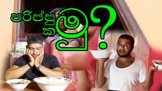 පරිප්පුකමු - Prippukamu _ සේRuවා