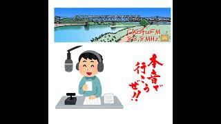 第276回　真のあけおめ！回はお便り大放出＆大放言・ラジオ１００本できるかな？