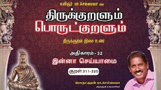 இன்னா செய்யாமை | Kural 311 - 320 | Athikaram 32 | பொருட்குறளும் | Thirukkural Tamil | Sembaiah