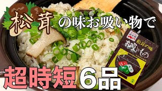 【料理動画】永谷園の松茸の味お吸い物で超時短簡単料理６品！