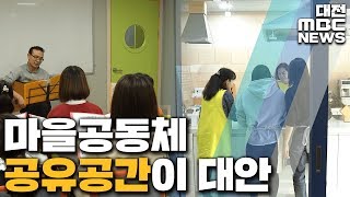 시민공유공간으로 마을공동체 활성화/대전MBC