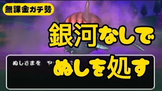 【フルオート】メガモンぬしさま攻略【ドラクエウォーク】【無課金ガチ勢】