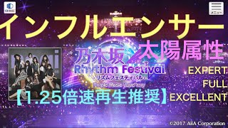 【乃木フェス】太陽属性 インフルエンサー EXPERT FULL EXCELLENT 1.25倍速推奨