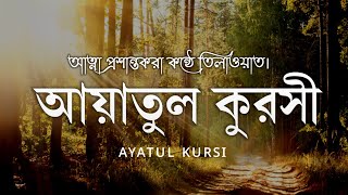 অন্তর প্রশান্তকারী কণ্ঠে আয়াতুল কুরসি | Ayatul Kursi Recited By Abdullah Imran