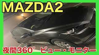 【マツダ2】MAZDA2、夜間の360°ビューモニターもはっきり見やすい！