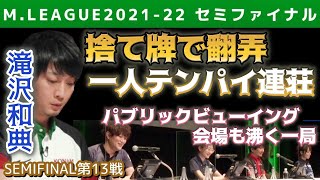 【Mリーグ・滝沢和典】捨て牌で翻弄し、一人テンパイ連荘！PV会場解説陣も笑顔の一局【M.LEAGUE2021-22セミファイナル第13戦切り抜き】