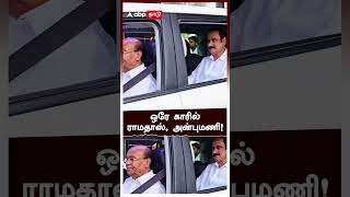 Ramadoss Anbumani Visit Dharmapuri | ஒரே காரில் ராமதாஸ், அன்புமணி! | PMK