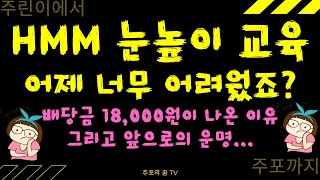 HMM 눈높이 교육! 어제 너무 어려웟죠? 18,000원이 나온 이유! 상세 설명! 그리고 앞으로의 운명...