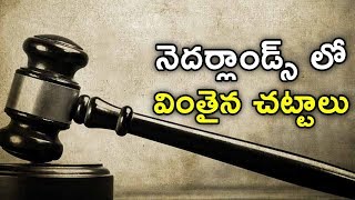 నెదర్లాండ్స్ లో వింతైన చట్టాలు || Unbelievable Dutch laws that exist today || Telugu Facts