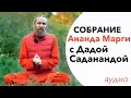 Дада Садананда Собрание Ананда Марги и УрокиМедитации 2019 Аудио