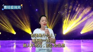 【达达音乐分享】脱口秀，老婆是什么人呢？演唱一首，改编歌曲，《做人不努力