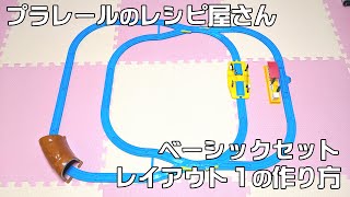 【プラレール】ベーシックセットレイアウト1の作り方【レイアウト】