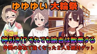 【ゆゆゆい ガチャ】これが神引き？これ本当に大輪祭？