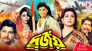 Durjoy |  দুর্জয় | Superhit Bangla Movie | Shabana | Alamgir | Ilias Kanchan | Diti | Humayun Faridi