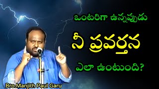 నీవు ఒంటరిగా ఉన్నప్పుడు నీ ప్రవర్తన ఎలా ఉంటుంది/Bro Manjith Paul message/Christian message