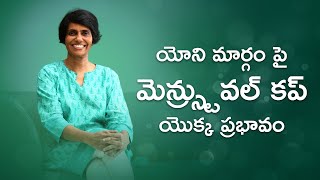 యోని మార్గం పై మెన్స్ట్రువల్ కప్ యొక్క ప్రభావం || Know Your Health With Dr. Manjula Anagani