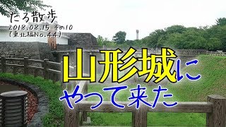 (44)【山形】山形城跡（霞城公園）にやって来ました