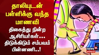 Child Marriage | தாலியுடன் பள்ளிக்கு வந்த மாணவி திகைத்து நின்ற ஆசிரியர்கள்  திடுக்கிடும் பின்னணி..!